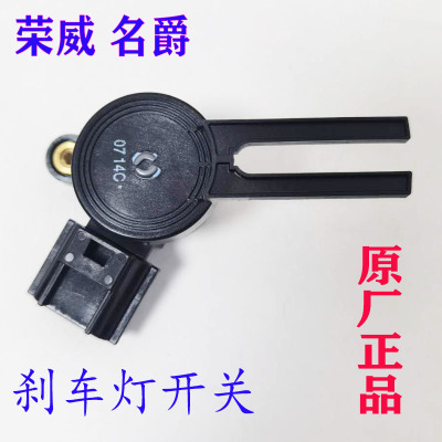 荣威RX5RX5MAX PLUSI6I5ERX5新名爵6HSGSEZS刹车灯开关制动灯开关