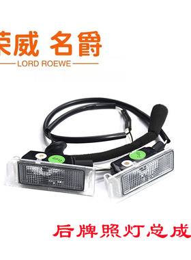 荣威360I6 EI6RX5 ERX5 RX5MAXRX5PLUSRX8后牌照灯总成牌照灯原厂