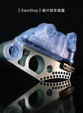 热狗锯SawStop锯片刹车装置 DADO刹车装置 海威台锯附件 木工工具