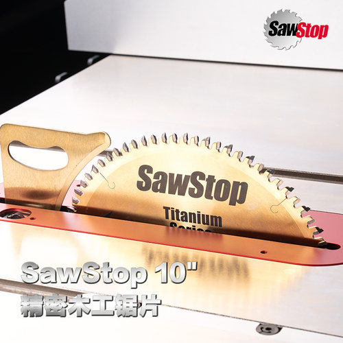 钛合金锯片SAWSTOP刹车