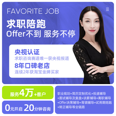 求职陪跑，服务到拿到Offer为止