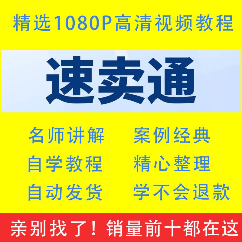 速卖通开店视频教程教学培训课程在线自学外贸跨境电商从业教程