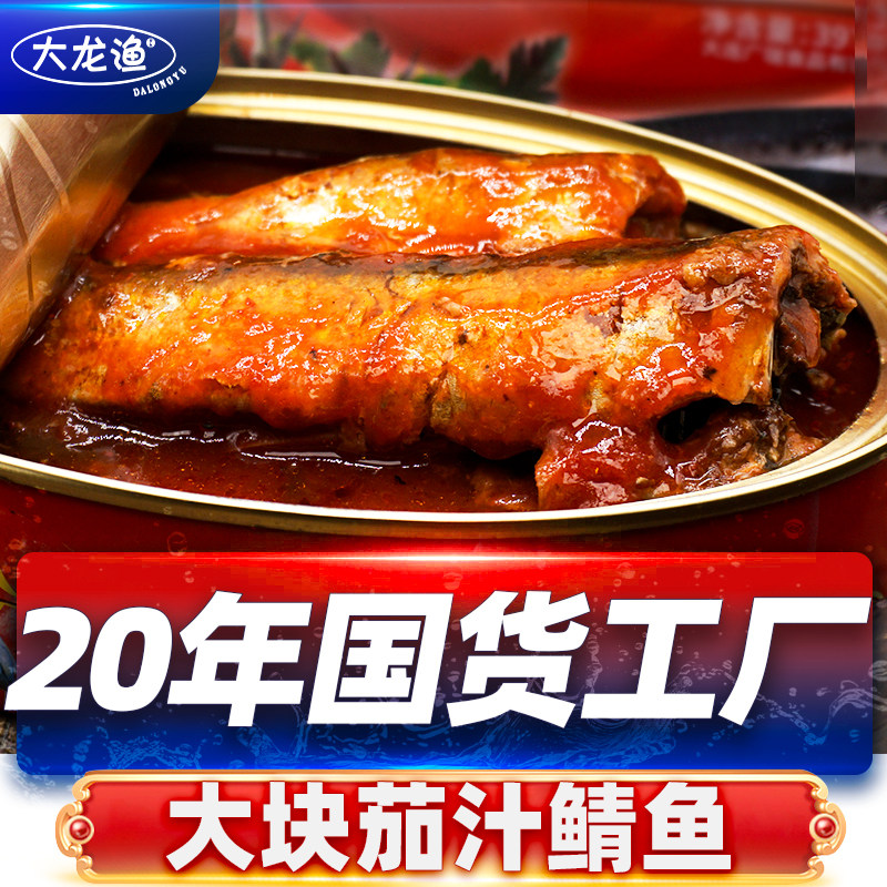 大龙渔广瑞茄汁鲭鱼罐头速即食下饭菜番茄鱼肉宿舍熟海鲜食品囤货