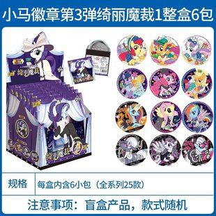 小马宝莉马口铁徽章系列 绮丽魔裁