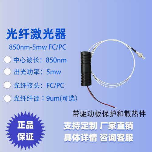 850nm 光纤激光器 激光二极管 激光器 同轴 单模光纤输出功率3mw