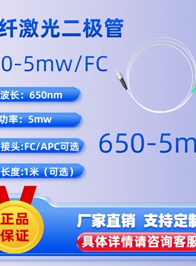 650nm激光器 光纤激光器 激光二极管 同轴 尾纤 5mw 功率可定制
