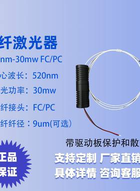 520nm光纤激光器 激光二极管 激光器 同轴 单模 光纤输出功率30mw