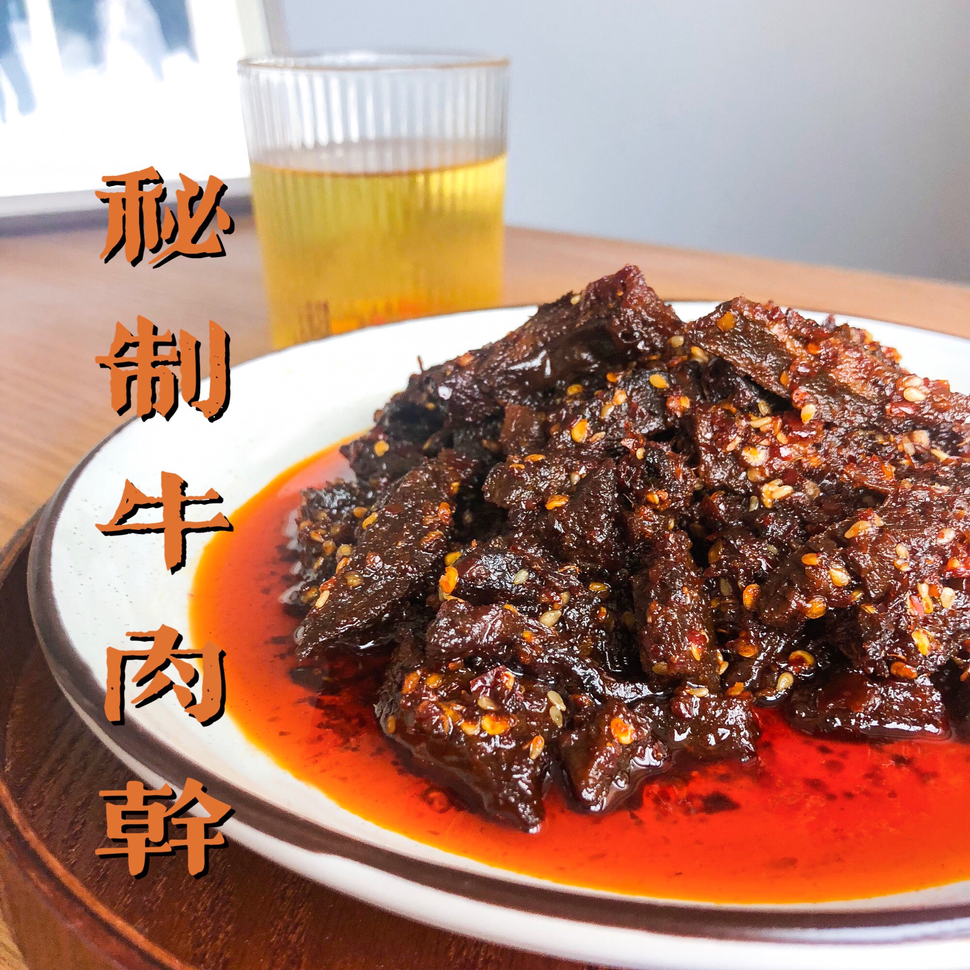 陈小椰｜秘制牛肉干100g 超绝的甜辣口！店主最爱
