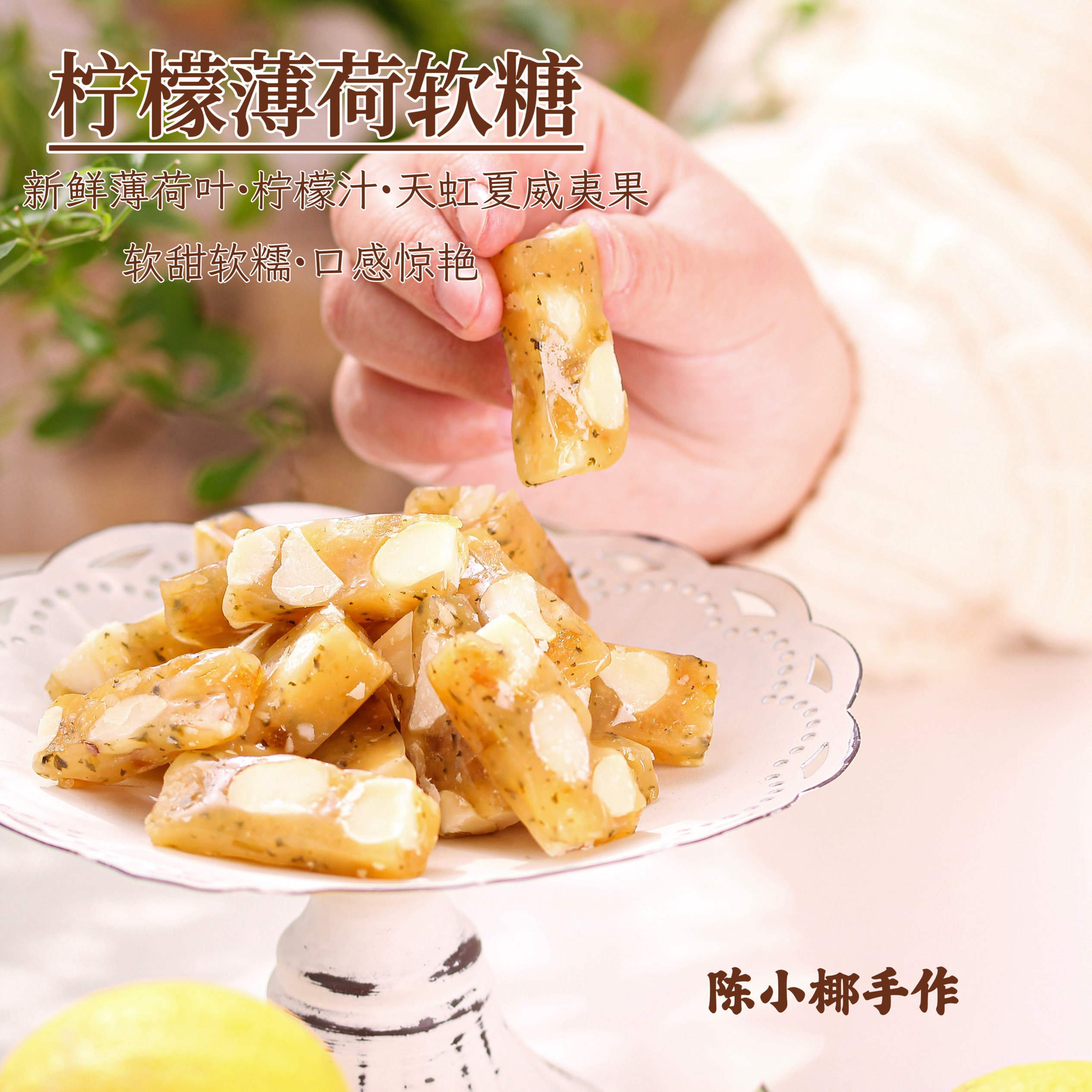 陈小椰｜夏威夷果柠檬薄荷软糖 酸甜软糯有嚼劲 纯手工熬制 150g