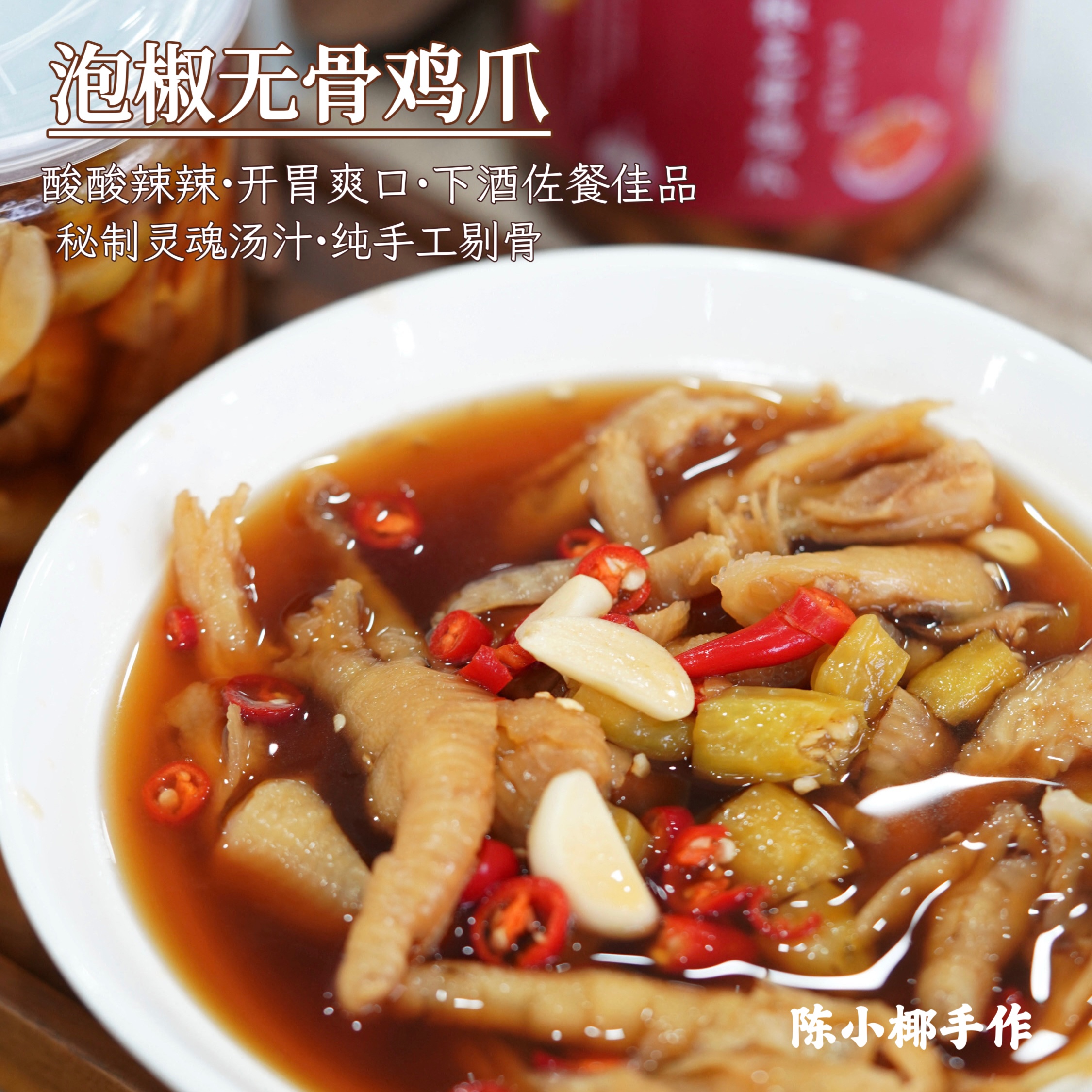 陈小椰｜无骨泡鸡爪 酸辣开胃 下饭下酒菜 一罐带汤汁 430g