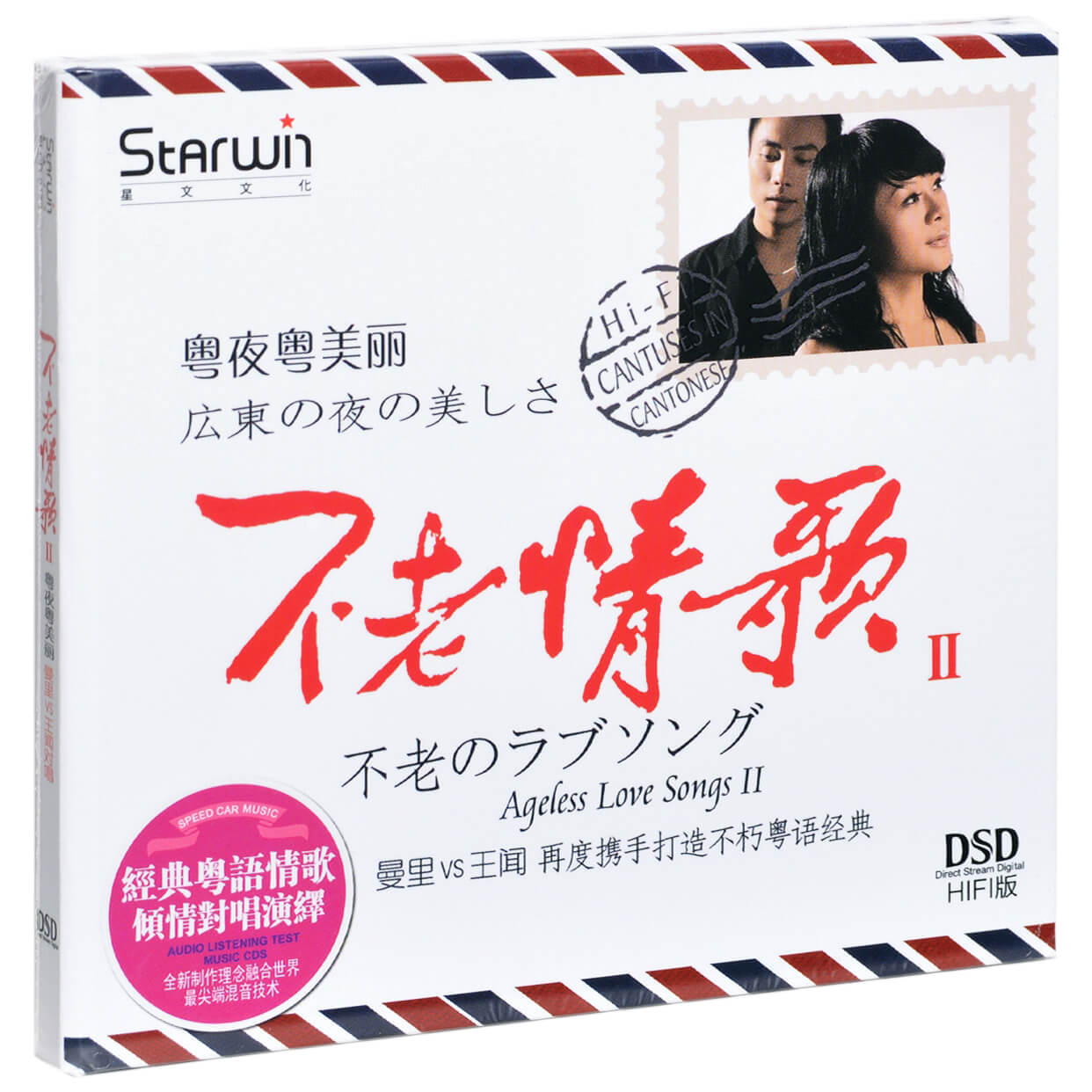 正版发烧碟CD 曼里 王闻 不老情歌2 经典粤语情歌对唱DSD无损音乐