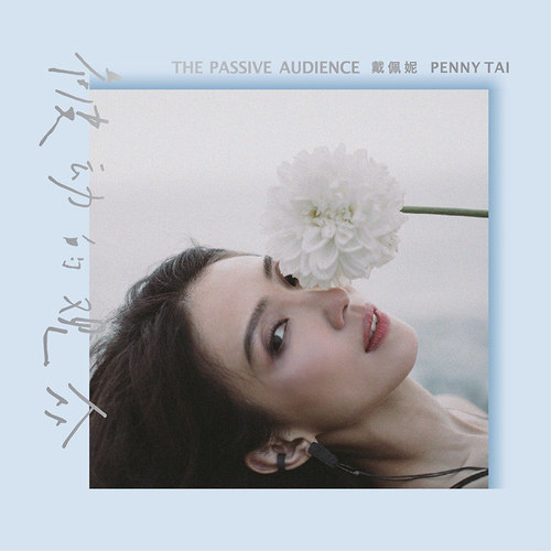 正版唱片 戴佩妮专辑 被动的观众 CD+歌词本 平装版 流行音乐唱片