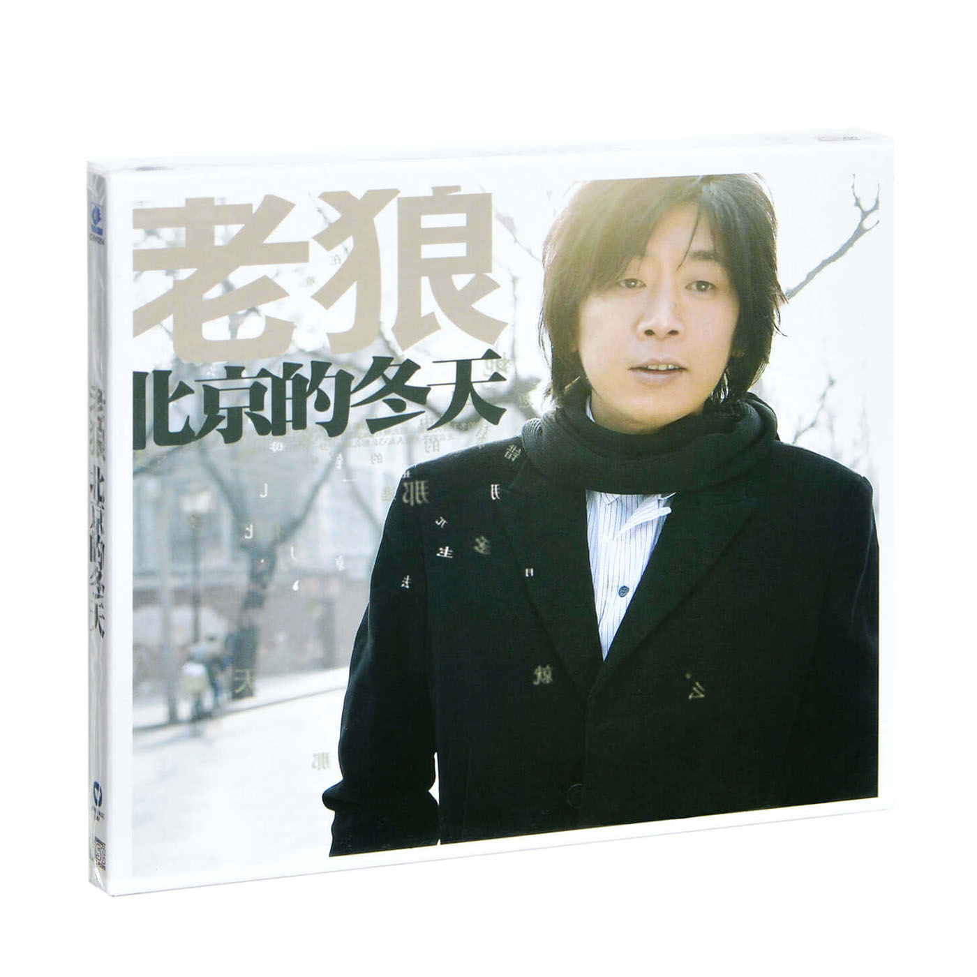 正版 老狼专辑 北京的冬天 CD 经典民谣流行歌曲车载碟片唱片