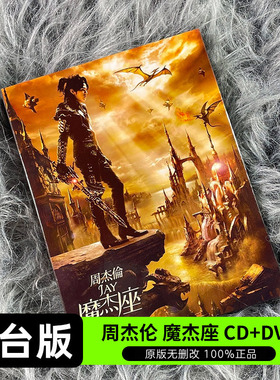 台版 JAY周杰伦实体专辑 魔杰座 CD+DVD+歌词本 正版唱片 环球