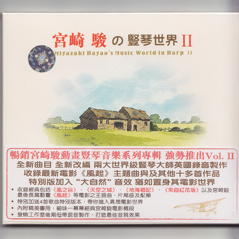 原装正版 宫崎骏的竖琴世界2 CD 上扬爱乐 起风了/龙猫