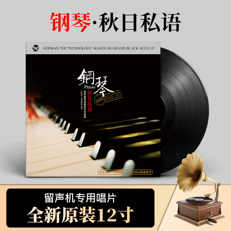 正版 钢琴曲独奏音乐 休闲经典纯音乐 唱片机lp黑胶唱片 12寸碟片