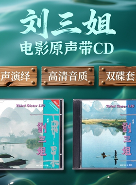 正版电影 刘三姐  原声带OST唱片 CD 上下集合辑 经典民族音乐碟