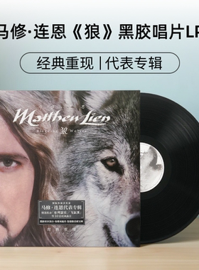 Matthew Lien马修连恩《狼》经典环保专辑 黑胶唱片LP 布列瑟农