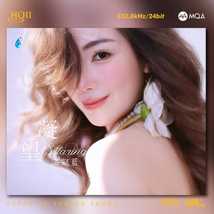 凝望 首张个人专辑 HQII MQA 高音质发烧鉴赏唱片 正版 温凯蓝