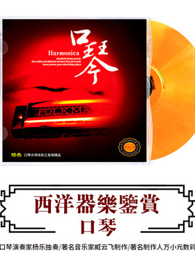 西洋器乐鉴赏 口琴 正版HIFI无损发烧碟CD汽车载碟片 梁祝/雪绒花