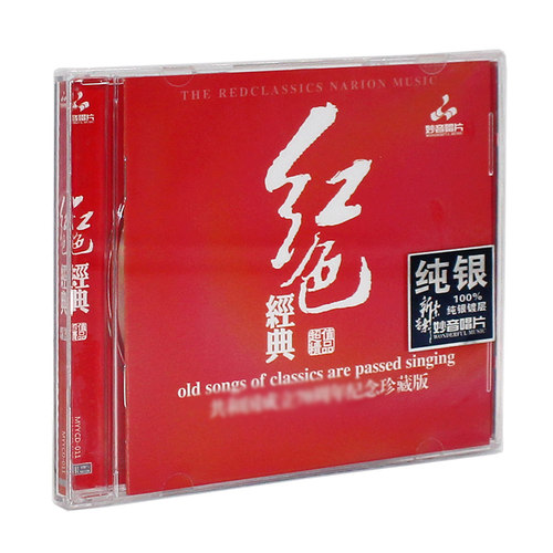 正版发烧碟 红色经典 纯银CD光盘试音碟 HIFI无损音质 童丽
