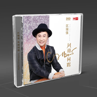 风雨同路 区瑞强 DSD人声试音碟汽车载HIFI无损CD碟片 发烧碟 正版