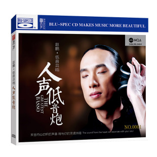 BSCD 低音共鸣 无损高音质HIFI发烧试音碟MQA 赵鹏 人声低音炮
