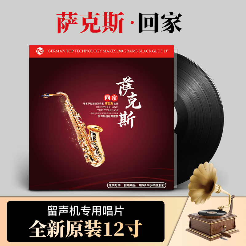 萨克斯 欧美经典音乐 老式留声机黑胶唱片唱盘老唱片12寸碟片lp