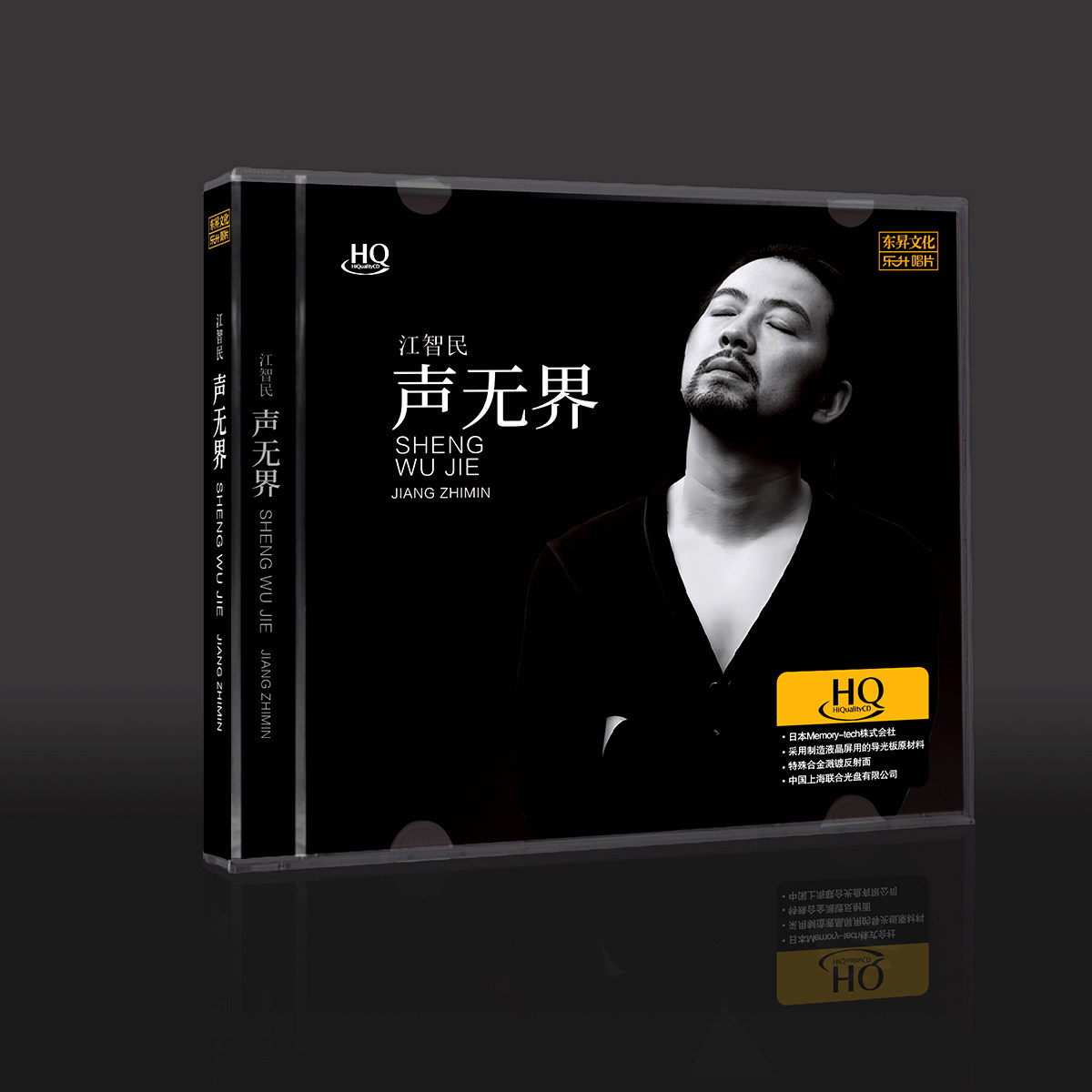 正版 江智民 声无界 HQCD 高品质人声发烧碟 车载CD碟片 无损音质