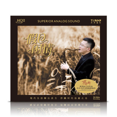 邓伟标音乐作品 假日闲情 张文彪次中音萨克斯HIFI发烧CD碟HQCD2