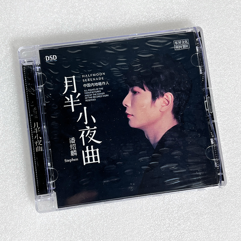 正版发烧CD碟 潘绍麟 月半小夜曲 DSD无损音质唱片试机碟HIFI碟片