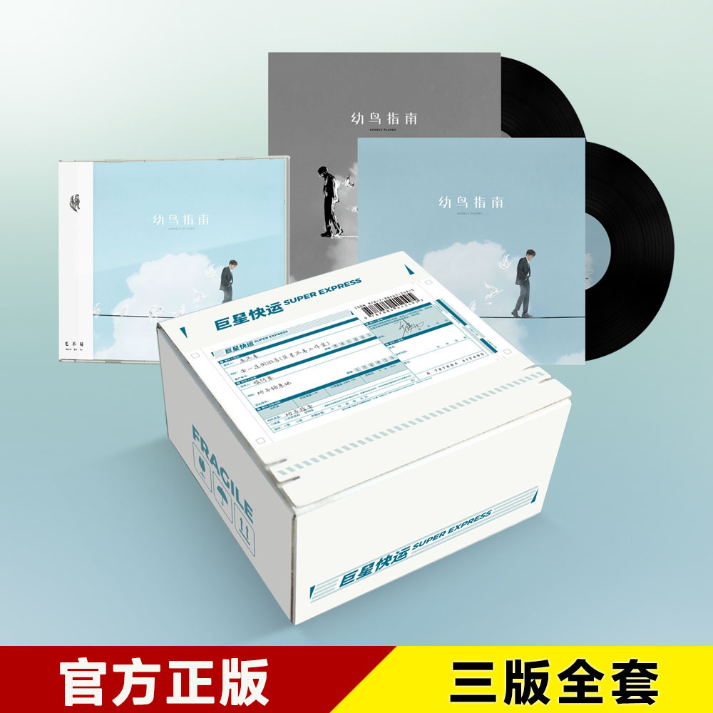 官方正版毛不易专辑《幼鸟指南》三版全套 CD/LP黑胶唱片周边