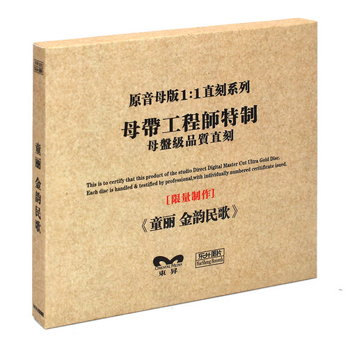 原装正版HIFI发烧碟 童丽 金韵民歌专辑 原音1:1母盘直刻CD