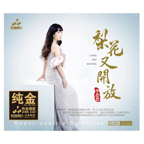 正版 李思思 梨花又开放 24KCD 高品质发烧HIFI胆机试音唱片专辑