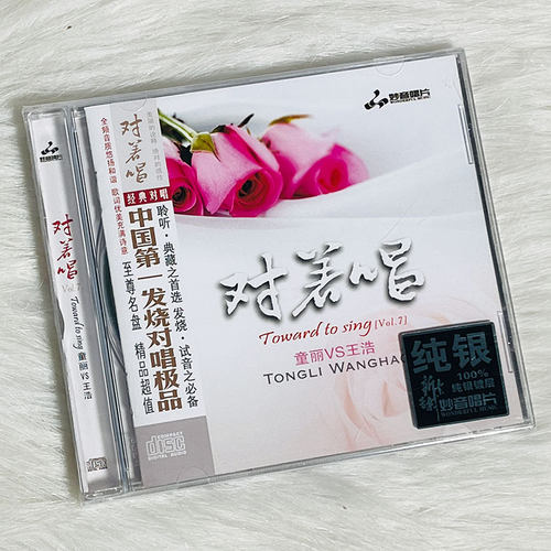 正版 童丽/王浩 对着唱7 纯银CD 无损音质试机碟HIFI发烧对唱碟片