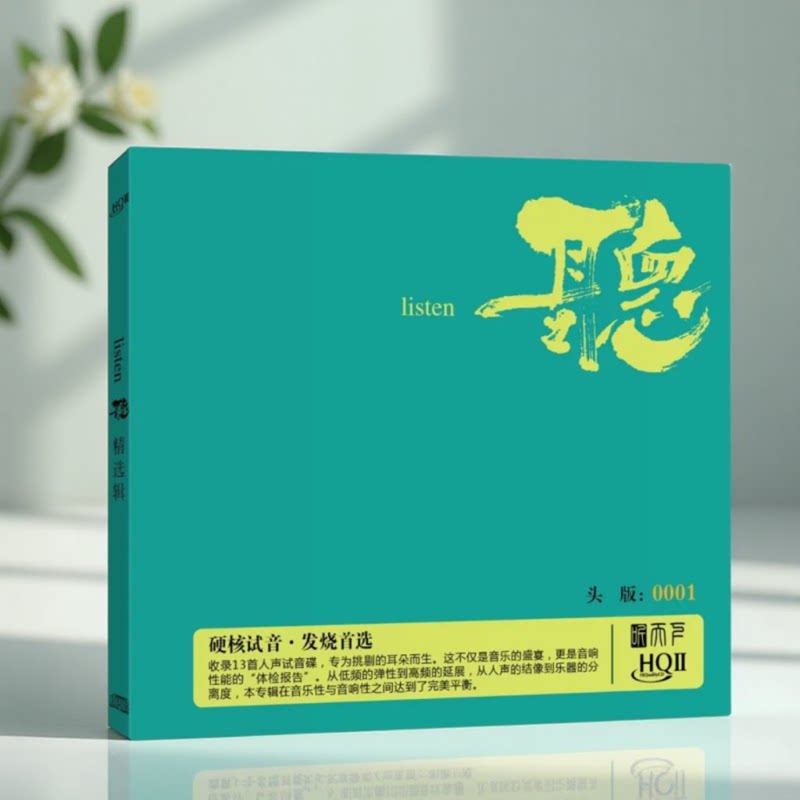 正版发烧试音碟 听 HQCDⅡ 高品质人声精选HiFi胆机测试HQ2光盘