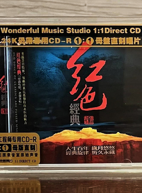 红色经典 正版母盘直刻CD高品质无损煲机发烧试音碟 童丽/王蕾
