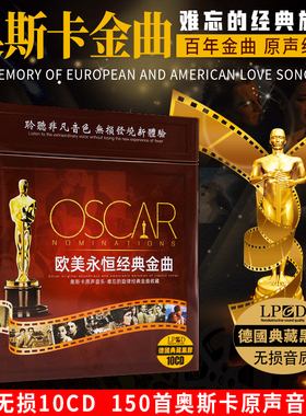 奥斯卡金曲电影原声音乐欧美经典英文歌曲黑胶无损车载cd碟片光盘