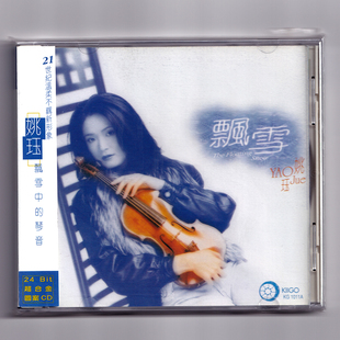 姚珏 飘雪 雪中的琴音 超合金CD 高音质HiFi发烧抒情小提琴音乐
