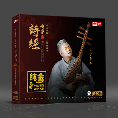 马久越 方锦龙 琵琶国风《音乐诗经》24K金碟CD 民乐发烧碟cd无损