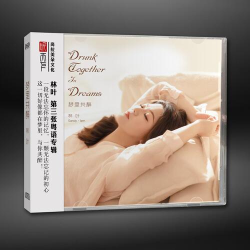 林叶 梦里共醉 DSD 第三张粤语专辑 正版发烧女声 CD车载碟片