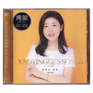 纯银CD无损音质试机碟HIFI发烧女声碟片 正版 姚璎格原创专辑 新歌