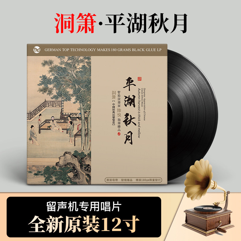 正版 洞箫 陈悦独奏 平湖秋月 经典名曲民乐12寸黑胶唱片LP