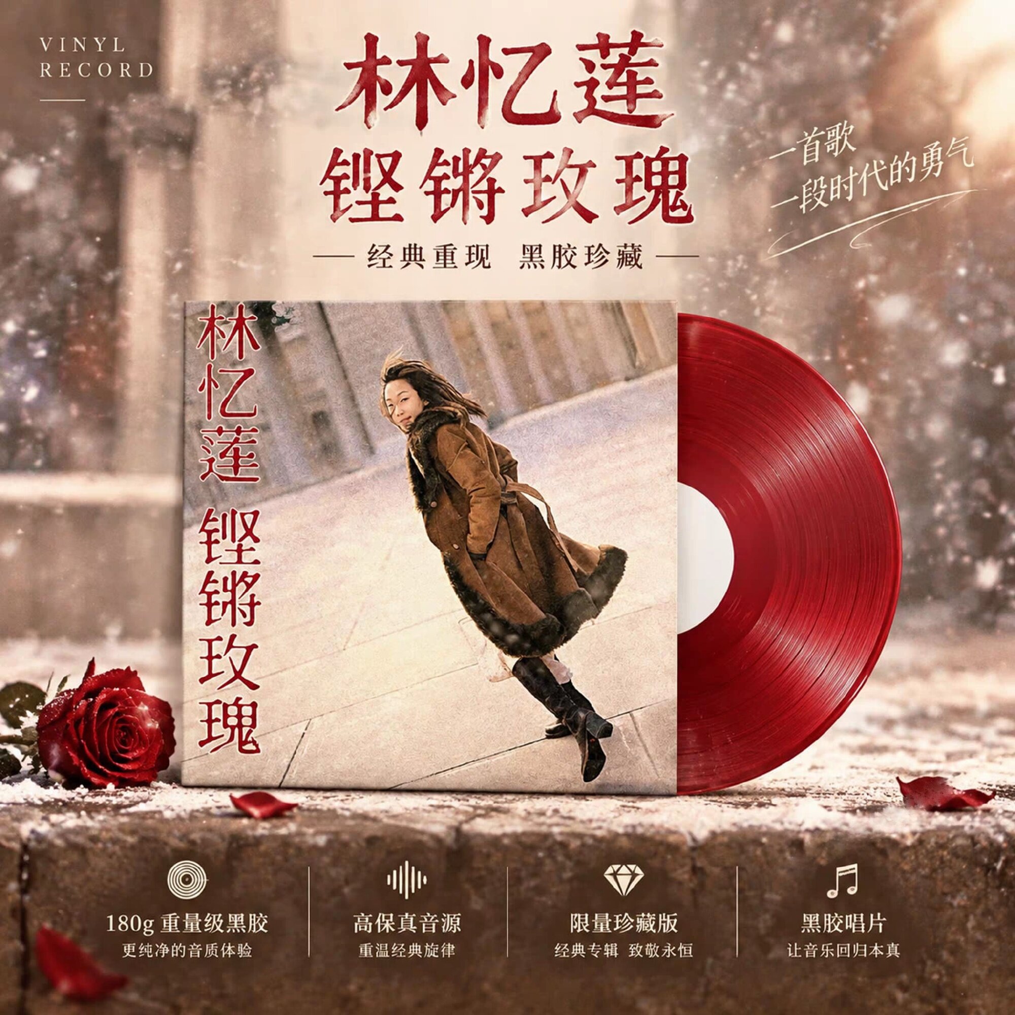 官方正版 林忆莲专辑《铿锵玫瑰》黑胶唱片 经典老歌彩胶碟片周边