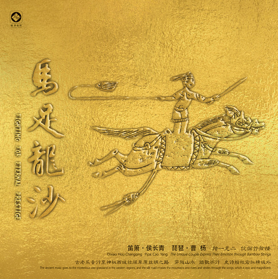 笛箫&琵琶《马足龙沙》正版CD发烧民乐碟片BSCD无损音质 龙源唱片