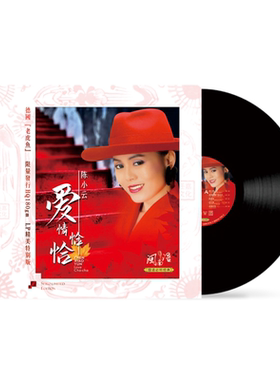 正版 陈小云 爱情恰恰 经典老歌曲 LP黑胶唱片12寸留声机专用唱盘