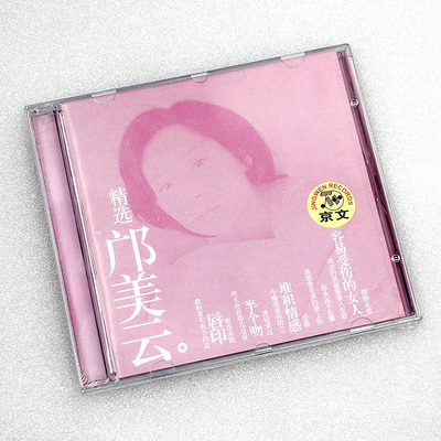 正版 邝美云专辑 精选 CD 华语怀旧情歌唱片 容易受伤的女人/唇印