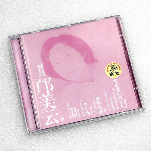 正版 邝美云专辑 精选 CD 华语怀旧情歌唱片 容易受伤的女人/唇印