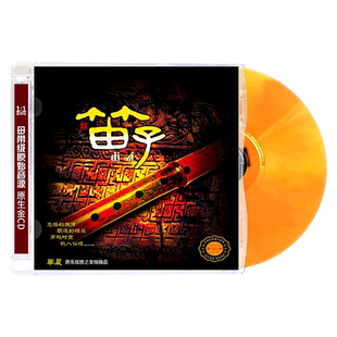 中国民族器乐民乐鉴赏 笛子 李晨民乐大师经典成名曲CD发烧碟音乐