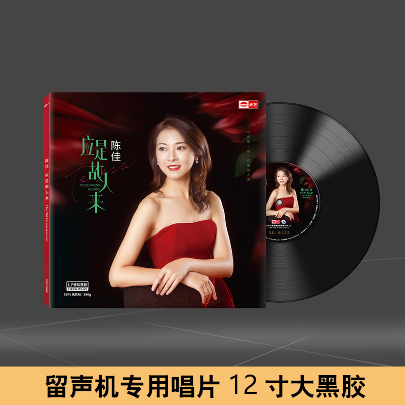 陈佳 应是故人来 正版LP黑胶唱片留声机专用12寸唱盘头版限量编号